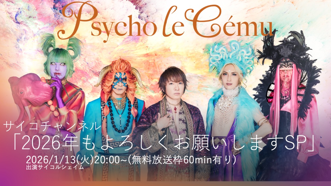 1/13サイコチャンネル「2026年もよろしくお願いしますSP」 – Psycho le